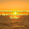 «Сравнительная характеристика Лизы и Эраста в повести Бедная Лиза»