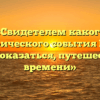 «Свидетелем какого исторического события Вы бы хотели оказаться, путешествуя во времени»