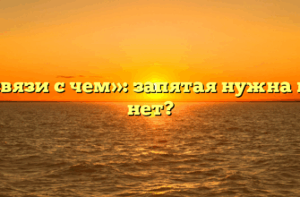 «В связи с чем»: запятая нужна или нет?