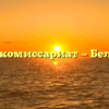 Военный комиссариат — Белореченск