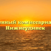 Военный комиссариат — Нижнеудинск