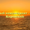 Военный комиссариат — Омск Кировский