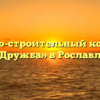 Жилищно-строительный кооператив «Дружба» в Рославле
