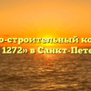 Жилищно-строительный кооператив «ЖСК № 1272» в Санкт-Петербурге