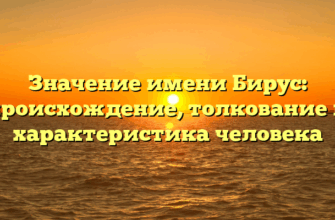 Значение имени Бирус: происхождение, толкование и характеристика человека