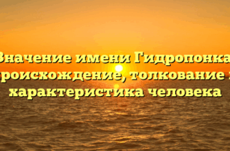 Значение имени Гидропонка: происхождение, толкование и характеристика человека