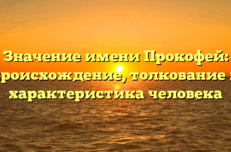 Значение имени Прокофей: происхождение, толкование и характеристика человека