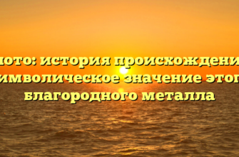 Золото: история происхождения и символическое значение этого благородного металла
