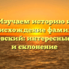 Изучаем историю и происхождение фамилии Гржибовский: интересные факты и склонение