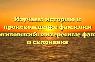 Изучаем историю и происхождение фамилии Гржибовский: интересные факты и склонение
