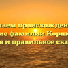 Изучаем происхождение и значение фамилии Корнюшкин: история и правильное склонение
