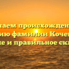 Изучаем происхождение и историю фамилии Кочемазов: значение и правильное склонение