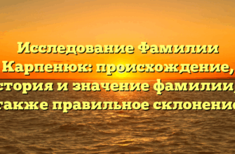 Исследование Фамилии Карпенюк: происхождение, история и значение фамилии, а также правильное склонение