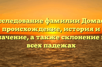 Исследование фамилии Домасс: происхождение, история и значение, а также склонение во всех падежах