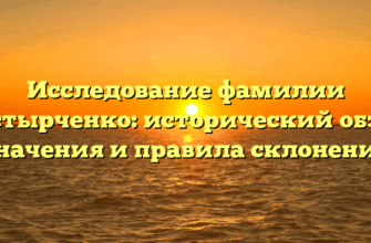 Исследование фамилии Костырченко: исторический обзор, значения и правила склонения