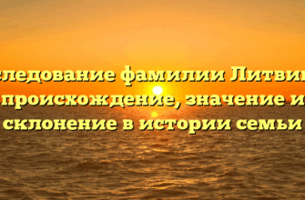Исследование фамилии Литвинов: происхождение, значение и склонение в истории семьи