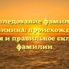Исследование фамилии Лутовинина: происхождение, история и правильное склонение фамилии