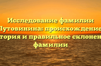 Исследование фамилии Лутовинина: происхождение, история и правильное склонение фамилии