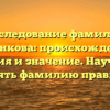 Исследование фамилии Теренкова: происхождение, история и значение. Научитесь склонять фамилию правильно!