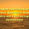 Исследуем происхождение и значение фамилии Корячко: узнайте все о его истории и склонении