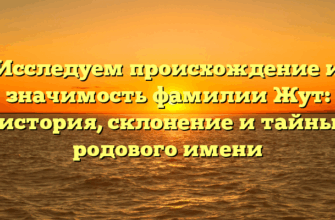 Исследуем происхождение и значимость фамилии Жут: история, склонение и тайны родового имени