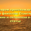Исследуем происхождение и историю фамилии Славгородская: значение и склонение в одной статье