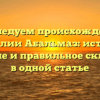 Исследуем происхождение фамилии Абальмаз: история, значение и правильное склонение в одной статье