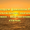 Исследуем фамилию Леин: происхождение, значения и склонения — SEO-заголовок для статьи.