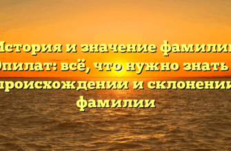 История и значение фамилии Опилат: всё, что нужно знать о происхождении и склонении фамилии