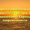 История и происхождение фамилии Бургард: от средневековой Европы до современности