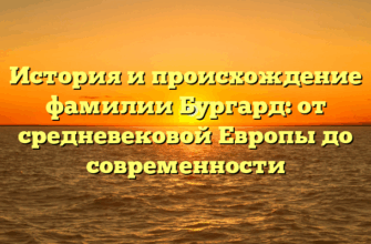 История и происхождение фамилии Бургард: от средневековой Европы до современности