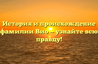 История и происхождение фамилии Вио — узнайте всю правду!