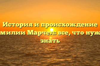 История и происхождение фамилии Марчел: все, что нужно знать