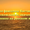 История фамилии Бостанджян: происхождение, значение и склонение на русском языке