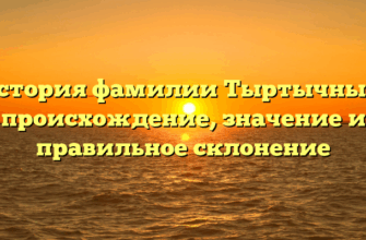 История фамилии Тыртычный: происхождение, значение и правильное склонение