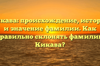 Кикава: происхождение, история и значение фамилии. Как правильно склонять фамилию Кикава?