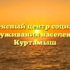 Комплексный центр социального обслуживания населения — Куртамыш