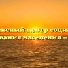 Комплексный центр социального обслуживания населения — Лебяжье