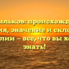 Костыльков: происхождение, история, значение и склонение фамилии — все, что вы хотели знать!
