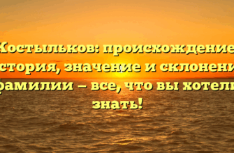 Костыльков: происхождение, история, значение и склонение фамилии — все, что вы хотели знать!
