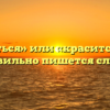 «Краситься» или «красится» — как правильно пишется слово?