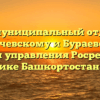Межмуниципальный отдел по Балтачевскому и Бураевскому районам управления Росреестра по Республике Башкортостан Бураево