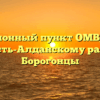 Миграционный пункт ОМВД России по Усть-Алданскому району Борогонцы