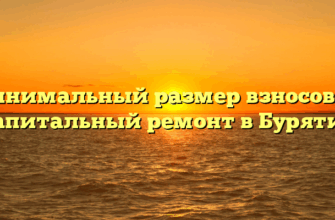 Минимальный размер взносов на капитальный ремонт в Бурятии