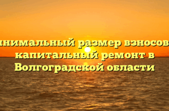 Минимальный размер взносов на капитальный ремонт в Волгоградской области