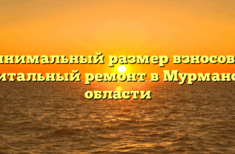 Минимальный размер взносов на капитальный ремонт в Мурманской области