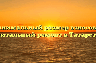 Минимальный размер взносов на капитальный ремонт в Татарстане