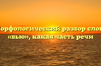 Морфологический разбор слова «бью», какая часть речи