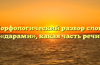 Морфологический разбор слова «дарами», какая часть речи