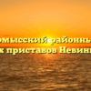Невинномысский районный отдел судебных приставов Невинномысск